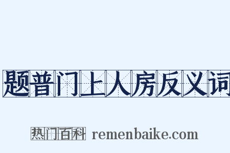 题普门上人房反义词是什么意思的图片